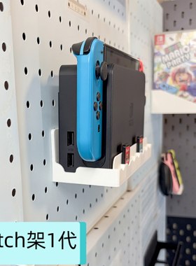 switch1代收纳架壁挂洞洞板游戏机支架ns和oled款通用置物架