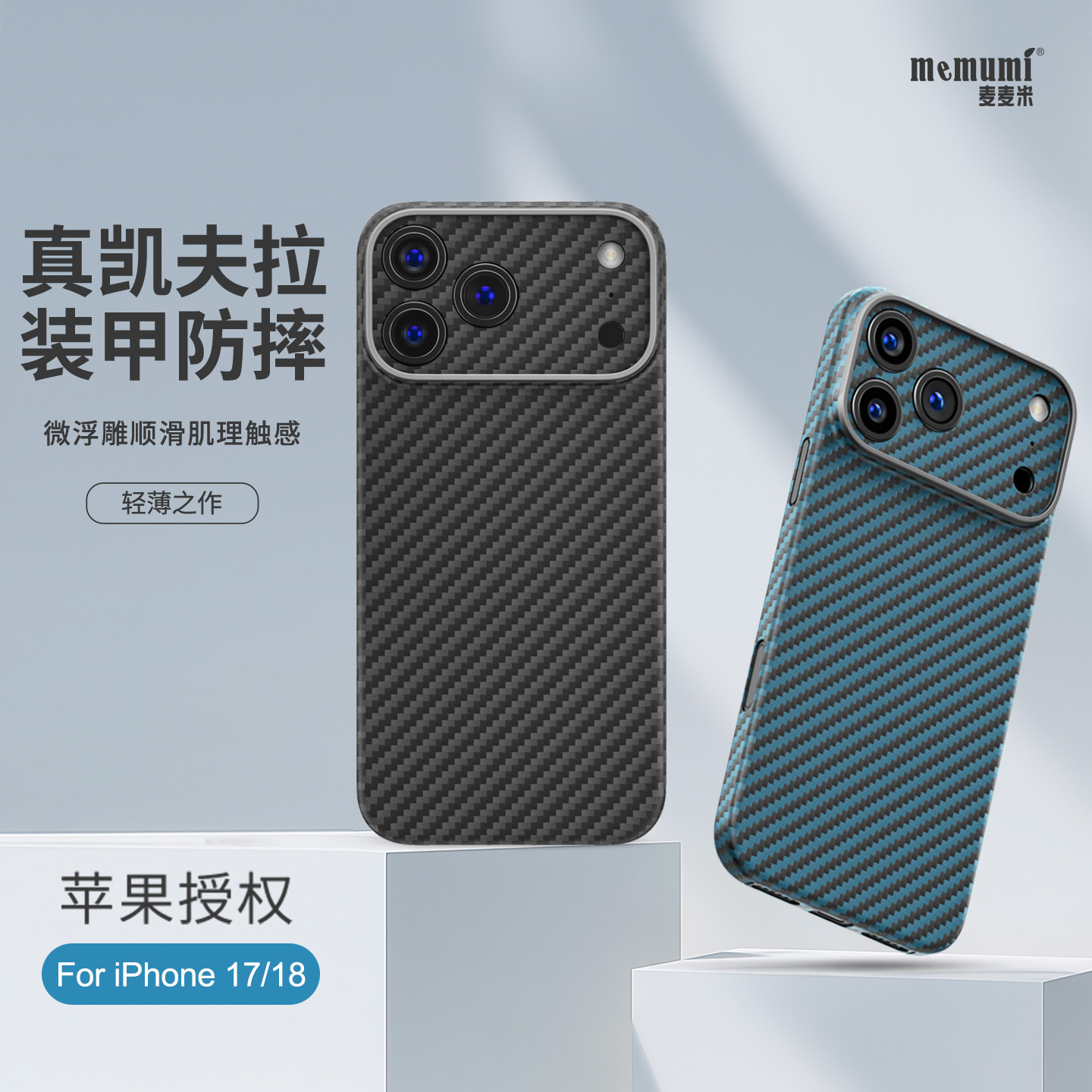 【次日达】iPhone17/18凯夫拉壳