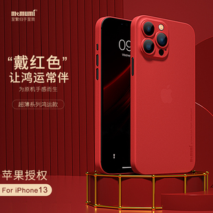 镜头全包2022年13新款 麦麦米适用iPhone13promax超薄红色手机壳苹果13ProMax磨砂保护13pro新款 13mini顺丰