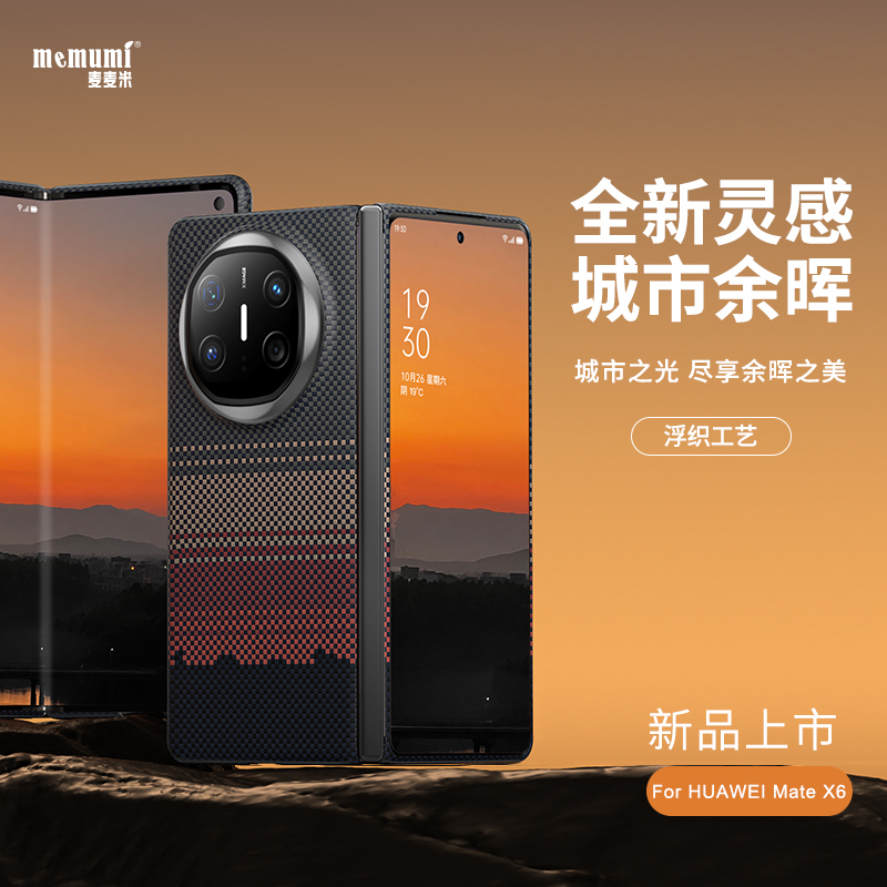 华为MateX6城市余晖创意凯夫拉壳