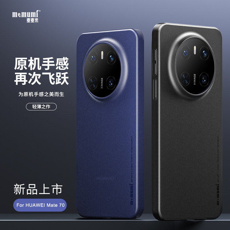麦麦米适用华为Mate70手机壳新款Pro+超轻薄磨砂散热抗指纹Huawei60/50/40保护套轻奢简约商务极简高档高级感