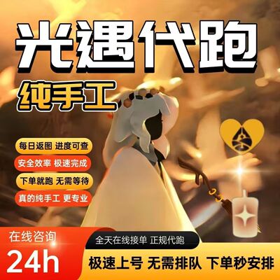 光遇纯手工代跑白蜡烛每日任务献祭小金人跑图先祖动作季节蜡烛
