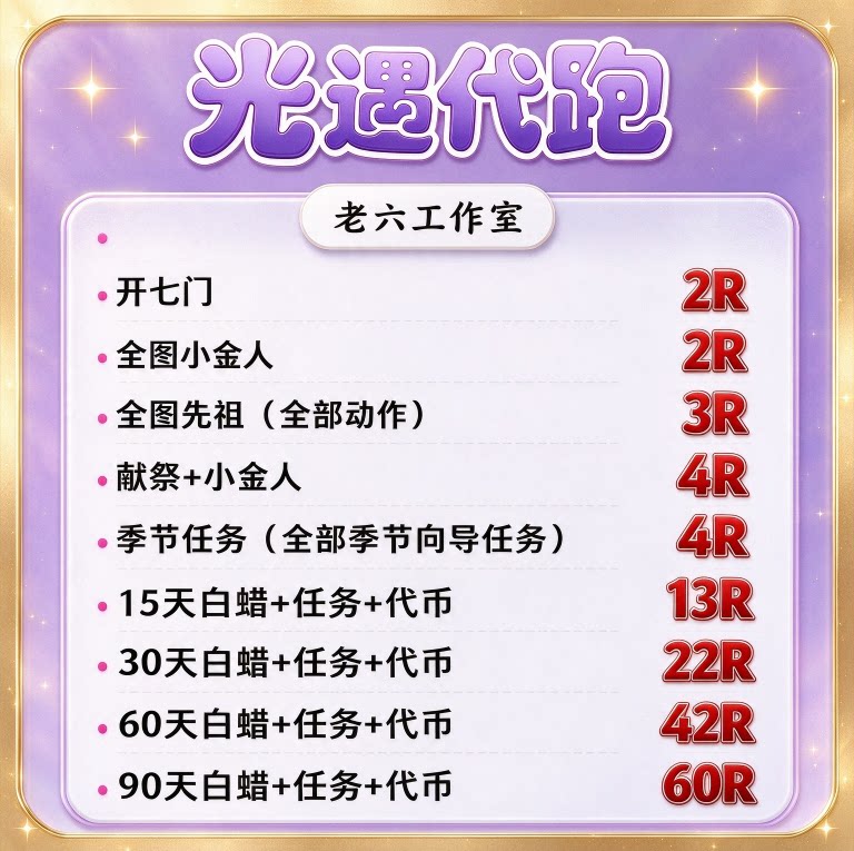 光遇纯手工代跑白蜡烛每日任务献祭小金人跑图先祖动作季节蜡烛