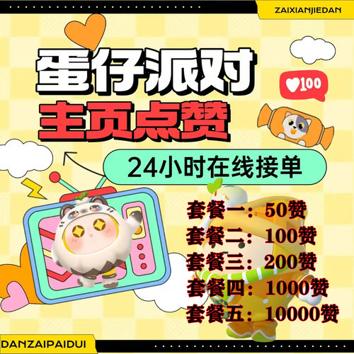 老六蛋仔派对主页爱心点赞
