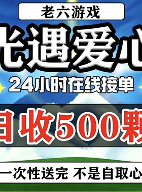 光遇爱心买心官服渠道服光遇卖心手工爱心不回收光遇纯手工送心团