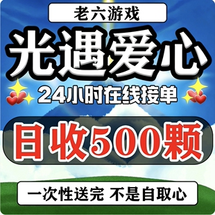 光遇爱心买心官服渠道服光遇卖心手工爱心不回收光遇纯手工送心团