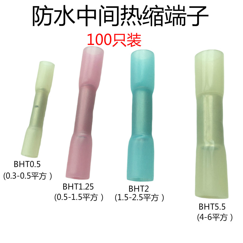 BHT1.25 2 5 0.5 5.5防水热缩连接管电线中间接头接线端子100个