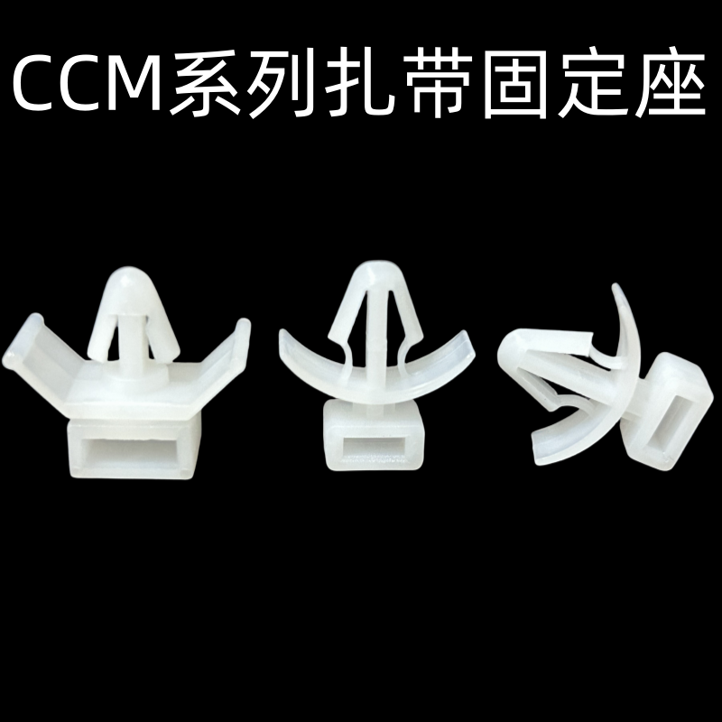 CCM-4/5/6/8插销式固定座扎带飞机头固定座插销式扎线固定座