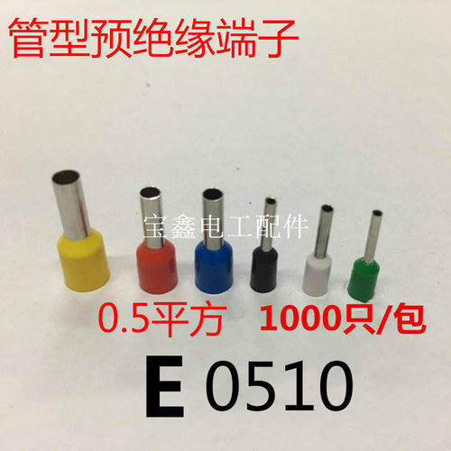 VE0510针型端子插针E0510端子