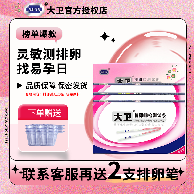 排卵期捉摸不定，选大卫帮你轻松搞定