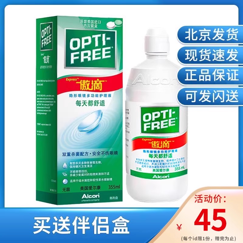 爱尔康傲滴355ml近视隐形眼镜护理液透明美瞳清洗药水+伴侣盒  kd