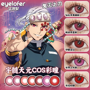 音柱宇髓天元 cos玫红粉色美瞳鬼灭之刃显色14.5年抛大小直径ME