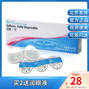 北京】博士伦正品清朗一日隐形近视眼镜5片/盒装日抛盒水润舒适kd