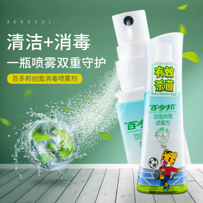 百多邦创面消毒喷雾剂 70ml 皮肤感染小伤口消毒喷剂中美史克