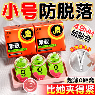 大象小号避孕套紧致49mm紧型绷超薄防脱落男用安全套tt正品成人AZ
