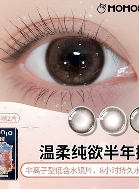 momo棕色美瞳半年抛自然日常大直径自然彩色隐形眼镜女正品官网my