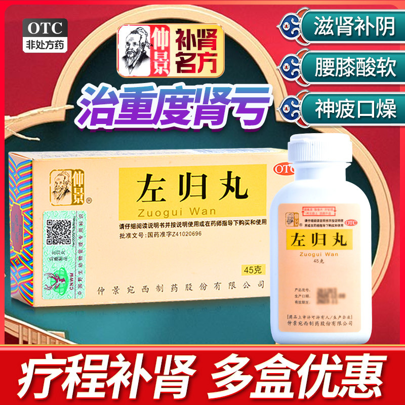 左归丸仲景正品滋肾补阴腰膝酸软盗汗口燥补肾亏中成药肾阴虚男cr