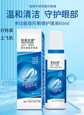 维视达康隐形眼镜护理液60ml旅行装官方正品上飞机高铁锁水保湿KK