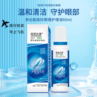 维视达康隐形眼镜护理液60ml旅行装官方正品上飞机高铁锁水保湿KK