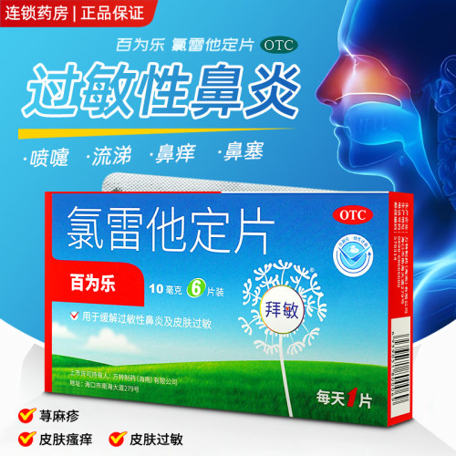 [百为乐]氯雷他定片10mg*6片/盒