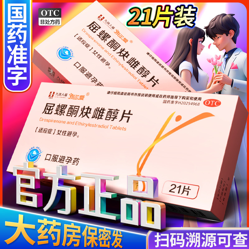 悦尔爱屈螺酮炔雌醇片21片短期口服女性短效口服避孕药长期不伤身