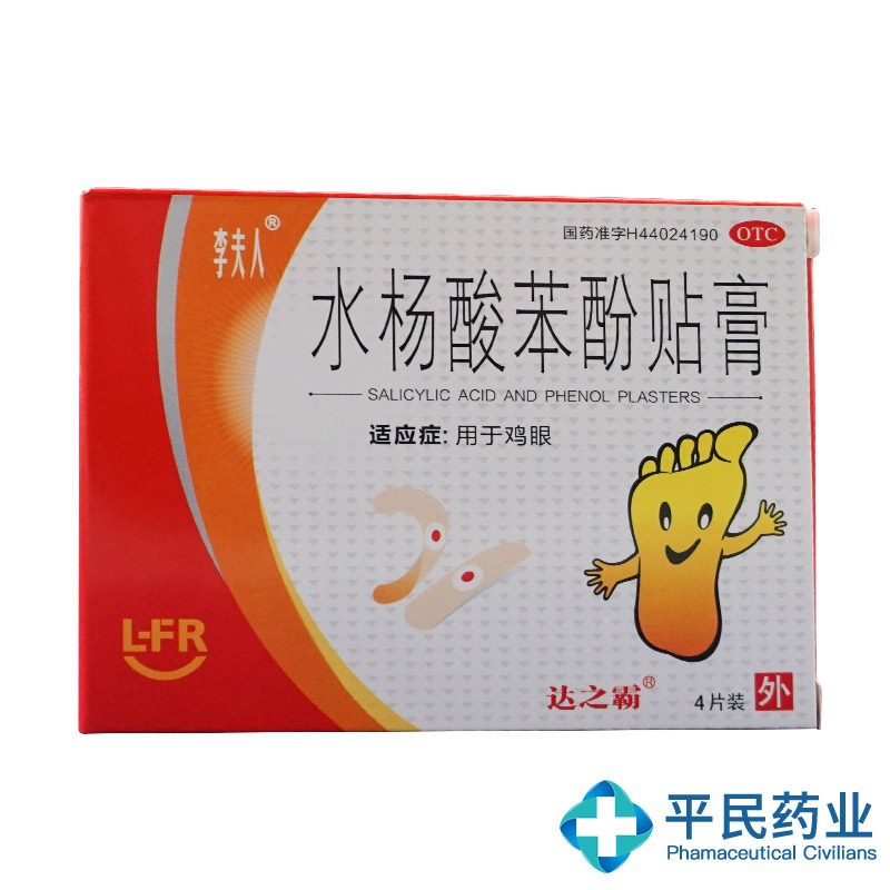 李夫人 水杨酸苯酚贴膏4片/盒 鸡眼贴