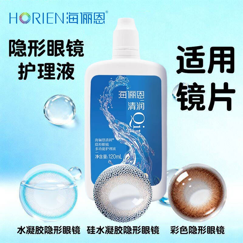海俪恩隐形护理液120ml小瓶多功能T水润美瞳近视眼镜清洁ws
