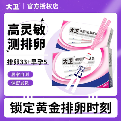 大卫排卵试纸高精度备孕测排卵期