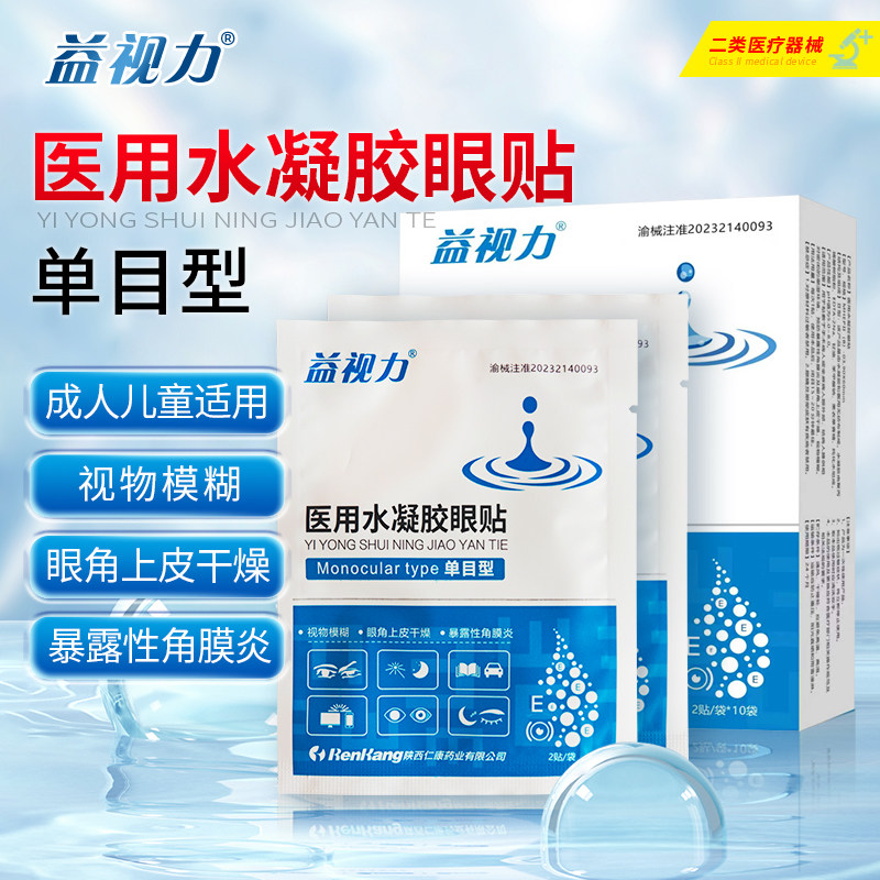益视力医用水凝胶眼贴10袋/盒 单目型视物模糊成人儿童用kd