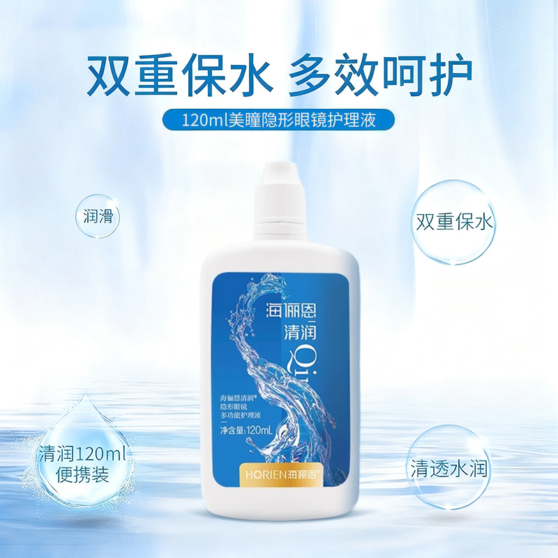 海俪恩隐形眼镜护理液120ml美瞳T专用清洁杀菌小瓶保湿去蛋白ws