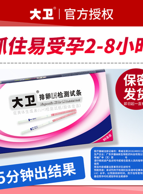 大卫排卵试纸测排卵高精度备孕试纸排卵期助孕半定量早孕xyt
