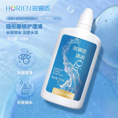 海俪恩隐形眼镜120ml护理液杀菌清洁水润舒适多效温和去除蛋白ws