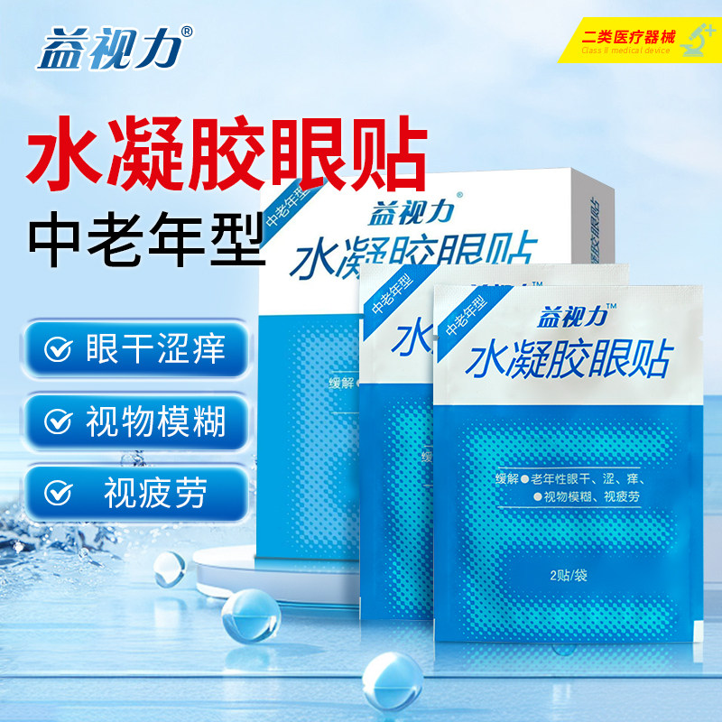 益视力水凝胶眼贴2贴*10袋/盒 中老年型老年性眼干涩痒视物模糊kd