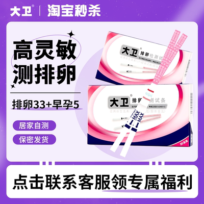 大卫排卵试纸高精度备孕测排卵期