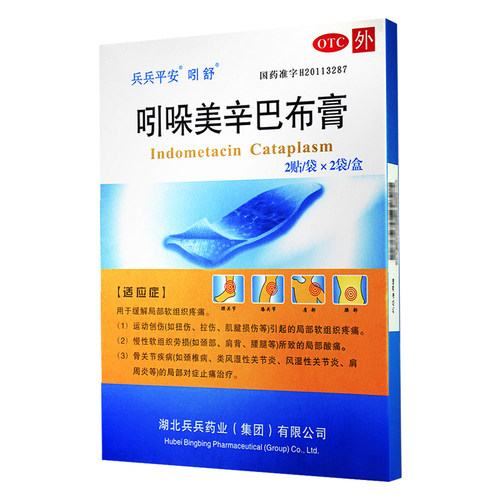 吲舒 吲哚美辛巴布膏 4贴/盒运动创伤扭伤拉伤肌腱损伤局部酸痛dj