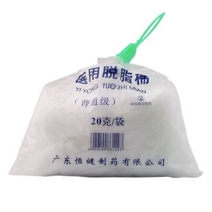 恒健 医用脱脂棉 棉花20g敷料美容卫生消毒护理大号棉球一次性