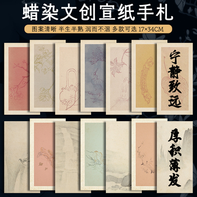 宣纸手札信笺蜡染纸买5送3