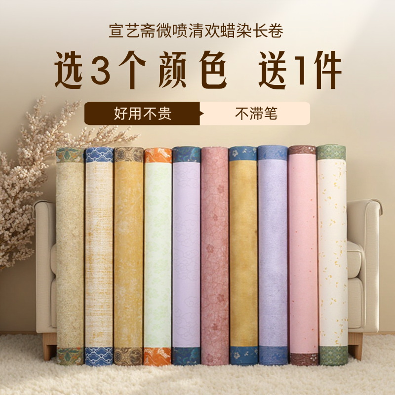 宣艺斋十色80g加厚纸蜡染微喷纸书法长卷34*10米好写不洇墨古韵半熟宣书法专用毛笔字长卷作品纸泾县书法宣纸