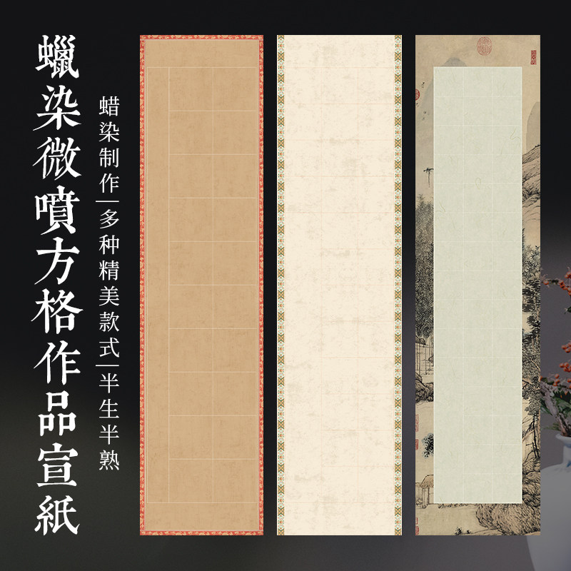 宣艺斋微喷蜡染方格书法作品纸山水对开三开半生熟宣纸空白20/28/40