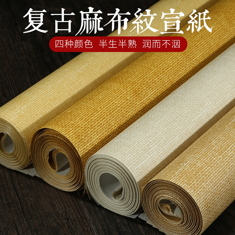 麻布纹复古半熟对开毛笔书法宣纸