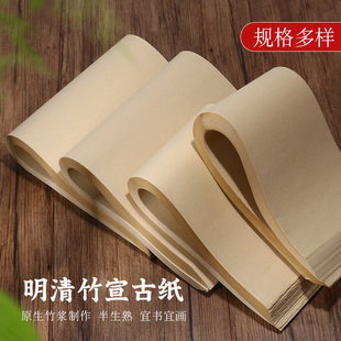 宣艺斋明清竹宣古纸书法专用国画练习创作毛笔字练习纸半生半熟四尺六尺对开整张仿古毛边宣纸古风书法作品纸
