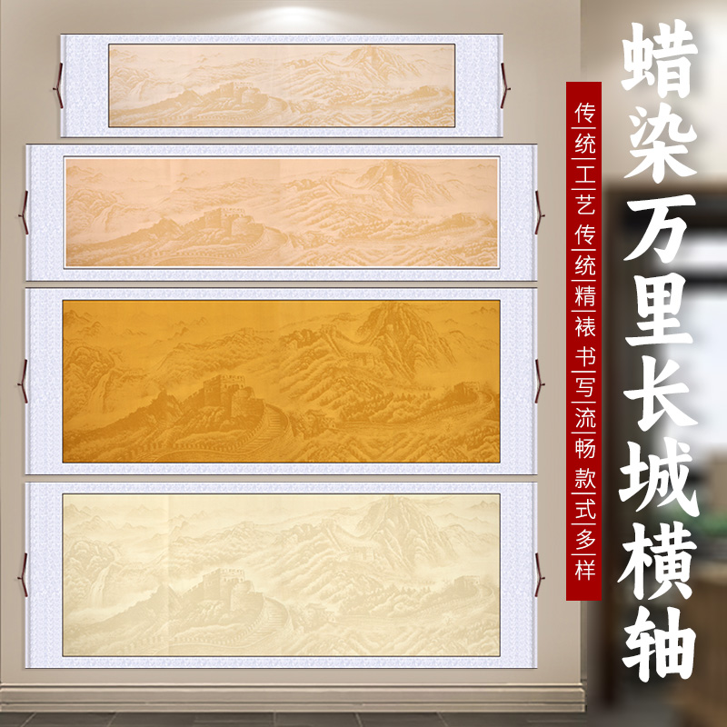 万里长城宣纸横轴免装裱