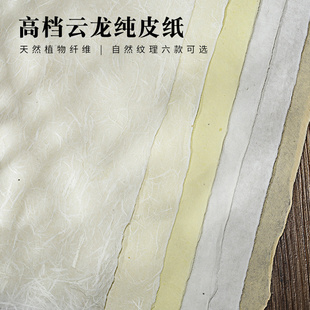 宣艺斋手工构皮褚皮檀皮清水云龙宣纸加厚楷书毛笔字国展创作投稿半生半熟书法创作四尺六尺书法国画创作宣纸