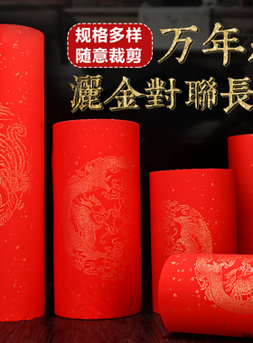 马年万年红蜡染长卷对联纸空白手写机器染色宣纸写春联的红纸新年春节烫金七言大红色空白七言书法洒金纸