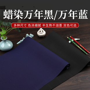 宣艺斋万年黑万年蓝微喷纸四尺对开整张作品纸书法创作国展黑白蜡染书法作品纸比赛创作古诗词投稿纸毛笔字纸