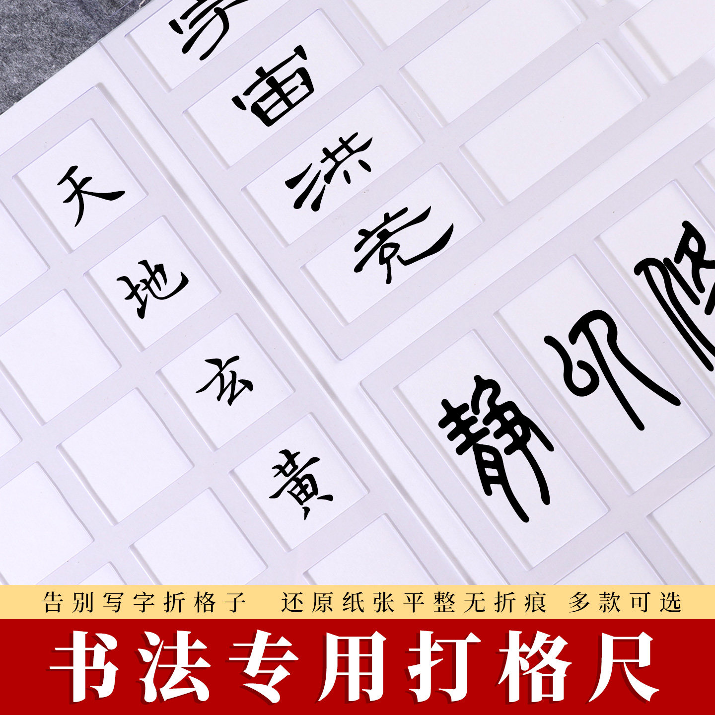 无痕打格划线多功能尺书法专用篆隶毛笔字划线打格尺子无痕迹写字工具折痕修复书法工具写字格子告别写字格子