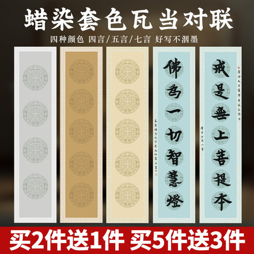 宣艺斋瓦当对联套色宣纸买5送3