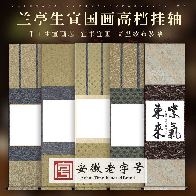 宣艺斋手工兰亭生宣檀皮书法国画宣纸挂轴带轴头中式古韵古香高端高温续布装裱书画作品卷轴生宣书法国画宣纸