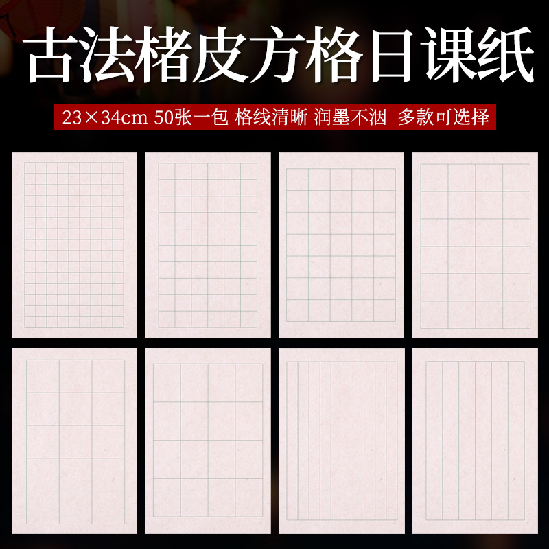 仿古楮皮纸日课纸小楷练习纸