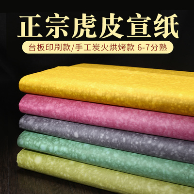 古法工艺宣艺斋7分熟泾县虎皮宣